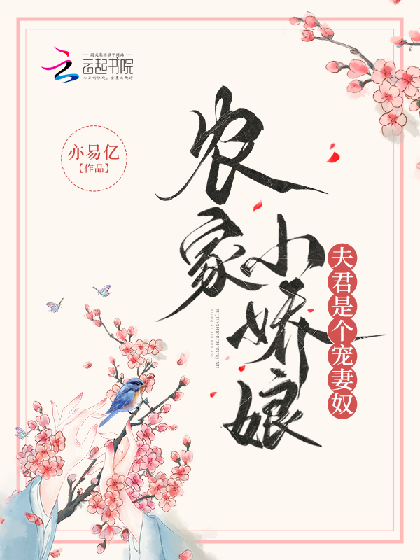 农家小娇娘,夫君是个宠妻奴