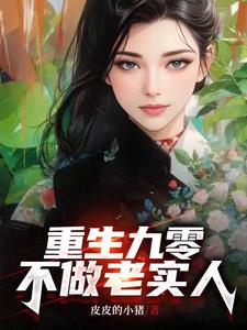 重生九零:不做老实人