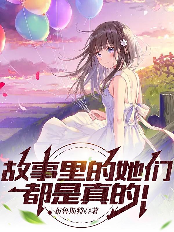 故事里的她们,都是真的!