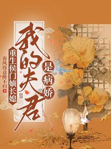 重生之侯门嫡妻男主是谁